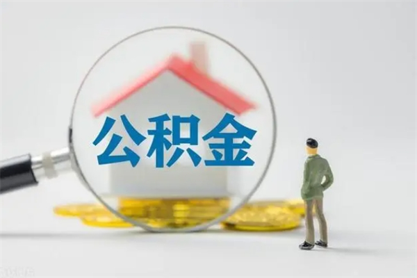 高平公积金的钱什么时候可以取出（住房公积金什么时候可以提现）